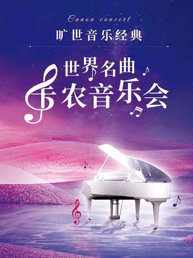 【上海】世界经典2024新年音乐会《卡农》
