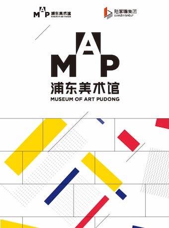 【上海】浦东美术馆2023年度通票（如确定参观时间，请前往指定日票购票链接，价格更优惠）