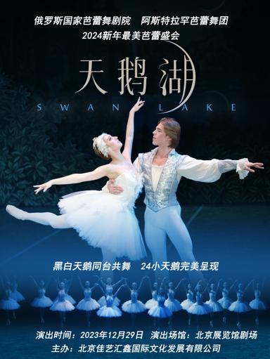 【北京】俄罗斯国家芭蕾舞剧院2024年新版芭蕾《天鹅湖》