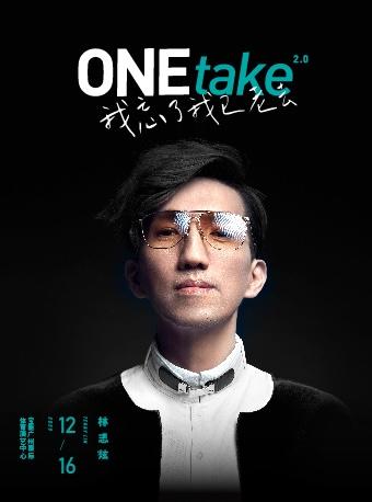 【广州】林志炫ONEtake2.0《我忘了我已老去》巡回演唱会—广州站
