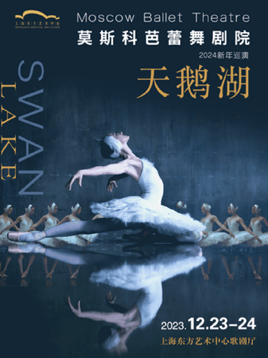 【上海】莫斯科芭蕾舞剧院2024新年巡演《天鹅湖》