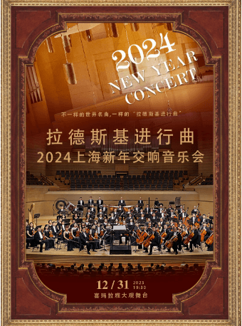 【上海】[早鸟8折]2024上海新年交响音乐会-拉德斯基进行曲