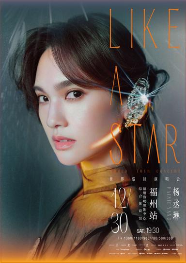 【福州】杨丞琳“LIKE A STAR”世界巡回演唱会-福州站
