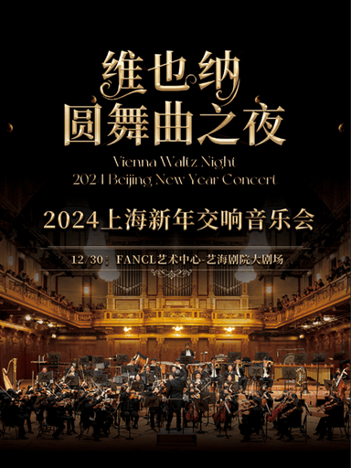 【上海】维也纳圆舞曲之夜-2024上海新年交响音乐会