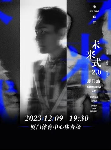 【厦门】2023张信哲「未来式2.0」世界巡回演唱会-厦门站