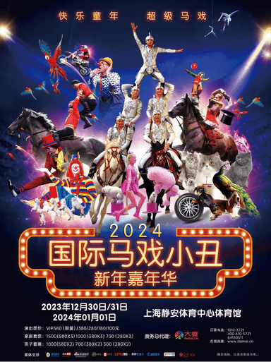 快乐童年.超级马戏-国际马戏小丑2024新年嘉年华