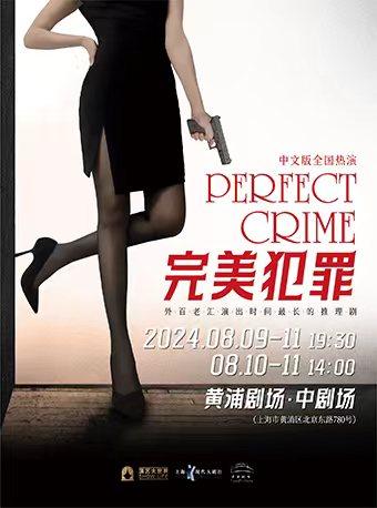 《完美犯罪》PERFECT CRIME 中文版