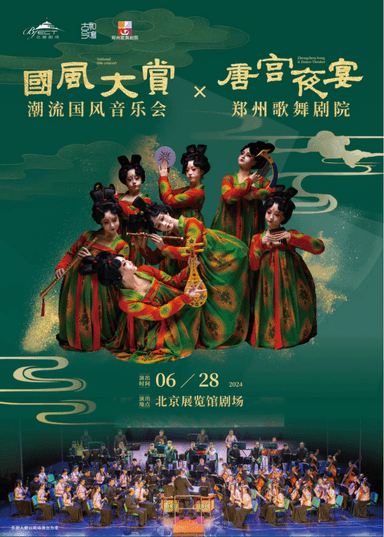 大型国潮音乐会×郑州歌舞剧院《唐宫夜宴》