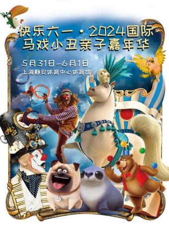 快乐六一·2024国际马戏小丑亲子嘉年华