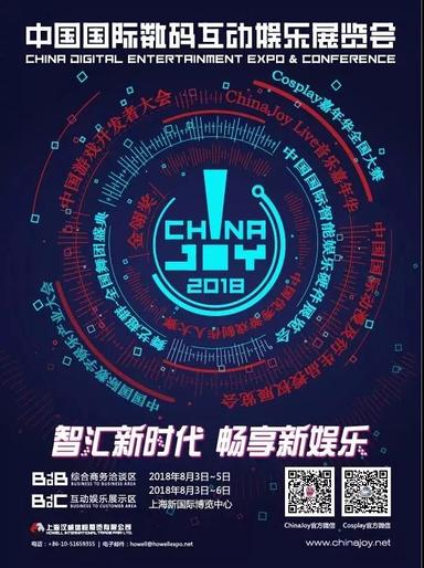 2018上海ChinaJoy暑期八月举办，一场游戏界的饕餮盛宴