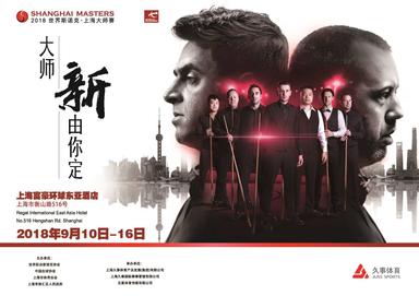 2018世界斯诺克•上海大师赛门票热卖，观赛注意事项公布