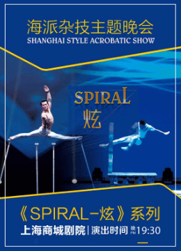 上海商城剧院杂技《SPIRAL—炫》，上海必看杂技之一