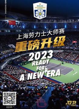 2022年上海ATP1000网球大师赛门票