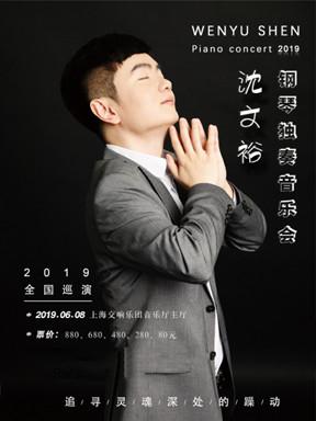 2019沈文裕钢琴独奏音乐会巡演上海站