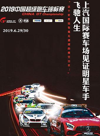 中国超级跑锦标赛China GT 上海站