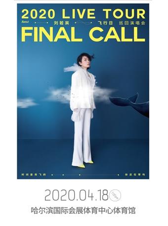刘若英2020「飞行日」巡回演唱会-哈尔滨站