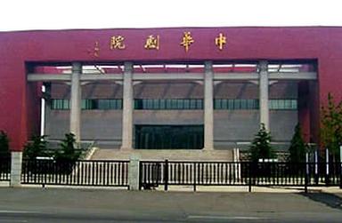 天津中华剧院